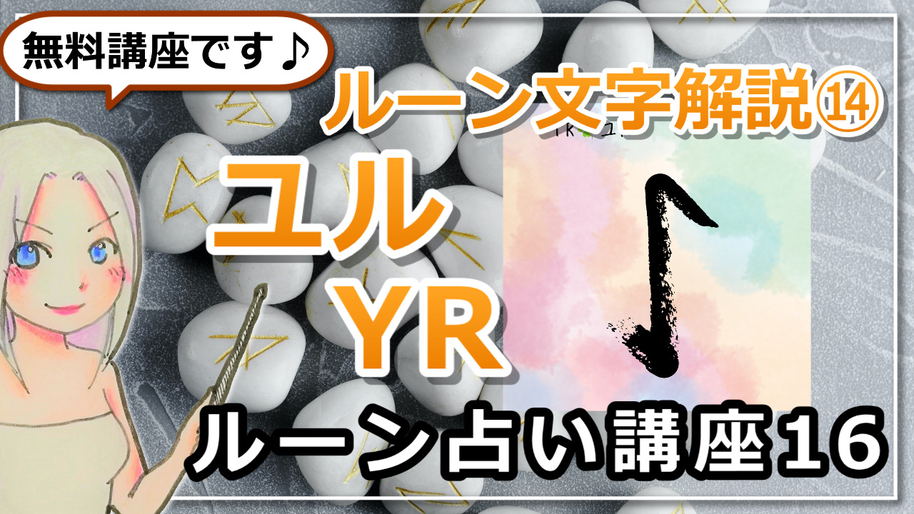 【ルーン占い講座１６】ルーン文字解説⑭YR　ユル　「終わりがあれば、必ず始まりがある」のアイキャッチ画像