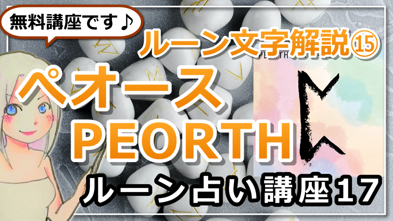 【ルーン占い講座１７】ルーン文字解説⑮PEORTH　ぺオース　「思いがけない幸運の兆し！チャンスを逃さないで」のアイキャッチ画像