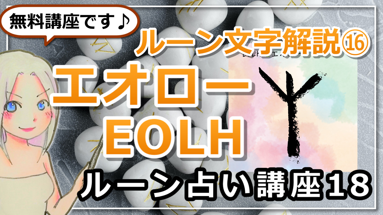 ルーン文字解説⑯EOLH　エオロー　「良き仲間に恵まれ、災厄から解放される」のアイキャッチ画像