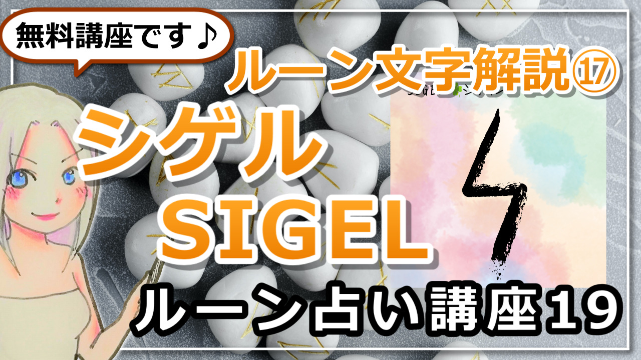 【ルーン占い講座１９】ルーン文字解説⑰SIGELシゲル　「あなたの未来は明るい！太陽のパワーを感じ取って」のアイキャッチ画像