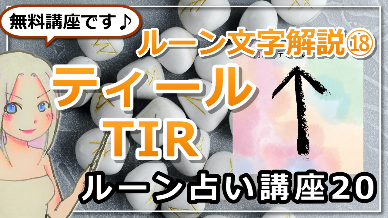 【ルーン占い講座２０】ルーン文字解説⑱TIRティール　「弱気になっちゃダメ！今のあなたなら必ずできる」のアイキャッチ画像