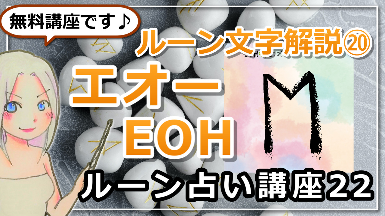 【ルーン占い講座２２】ルーン文字解説⑳EOH　エオー　　「今こそ、動くべき時。チャンスを逃さないで！」のアイキャッチ画像