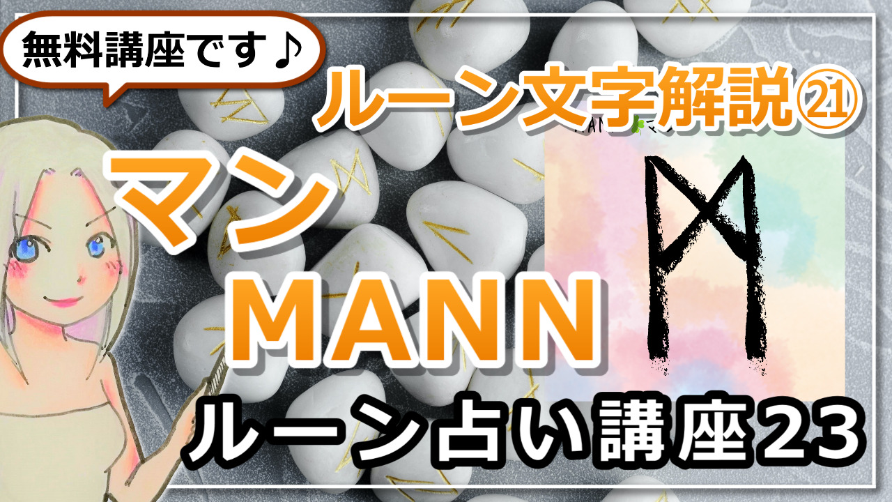 【ルーン占い講座２３】ルーン文字解説㉑MANN マン「人は一人では生きられない」のアイキャッチ画像