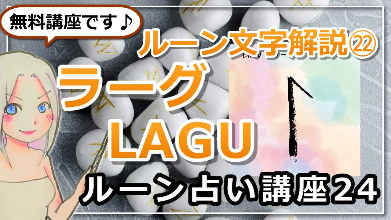 【ルーン占い講座２４】ルーン文字解説㉒LAGU　ラーグ「心で感じて、心で動け」のアイキャッチ画像