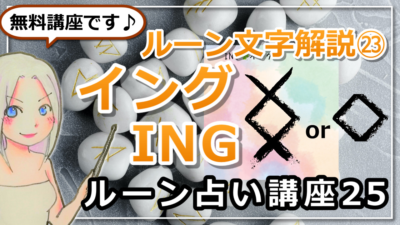 【ルーン占い講座２５】ルーン文字解説㉓INGイング「今、まさに”成就”の時！頑張ってきた自分自身に祝福を」【タロットカードだと？】のアイキャッチ画像