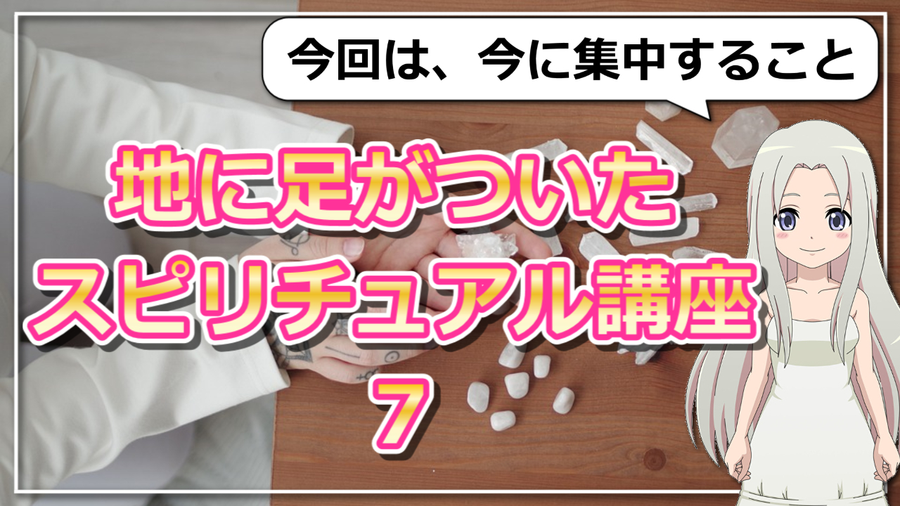 【地に足がついたスピリチュアル講座７】「今」に集中することはなぜ大事なの？のアイキャッチ画像