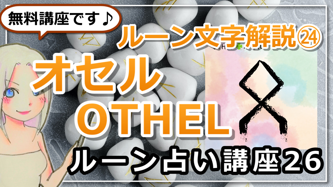 【ルーン占い講座２６】ルーン文字解説㉔OTHELオセル「基本・基礎・伝統を重んじて」【タロットカードだと？】のアイキャッチ画像