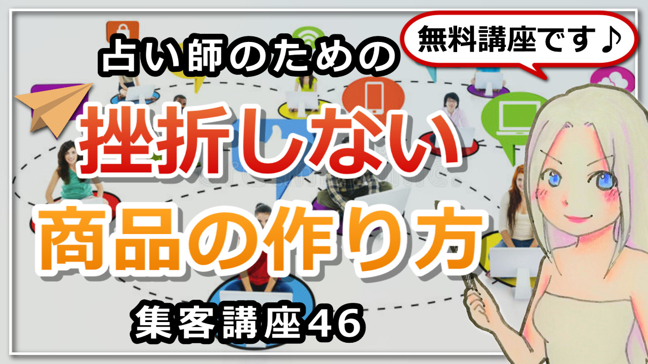 【占い師さんのための集客講座46】挫折しない商品の作り方のアイキャッチ画像