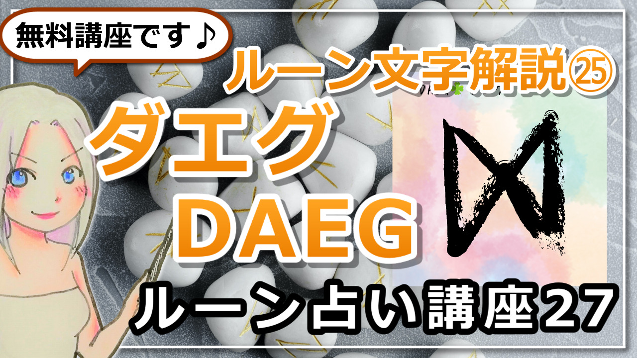 【ルーン占い講座２７】ルーン文字解説㉕DAEGダエグ「”今日”という日を大切に」のアイキャッチ画像