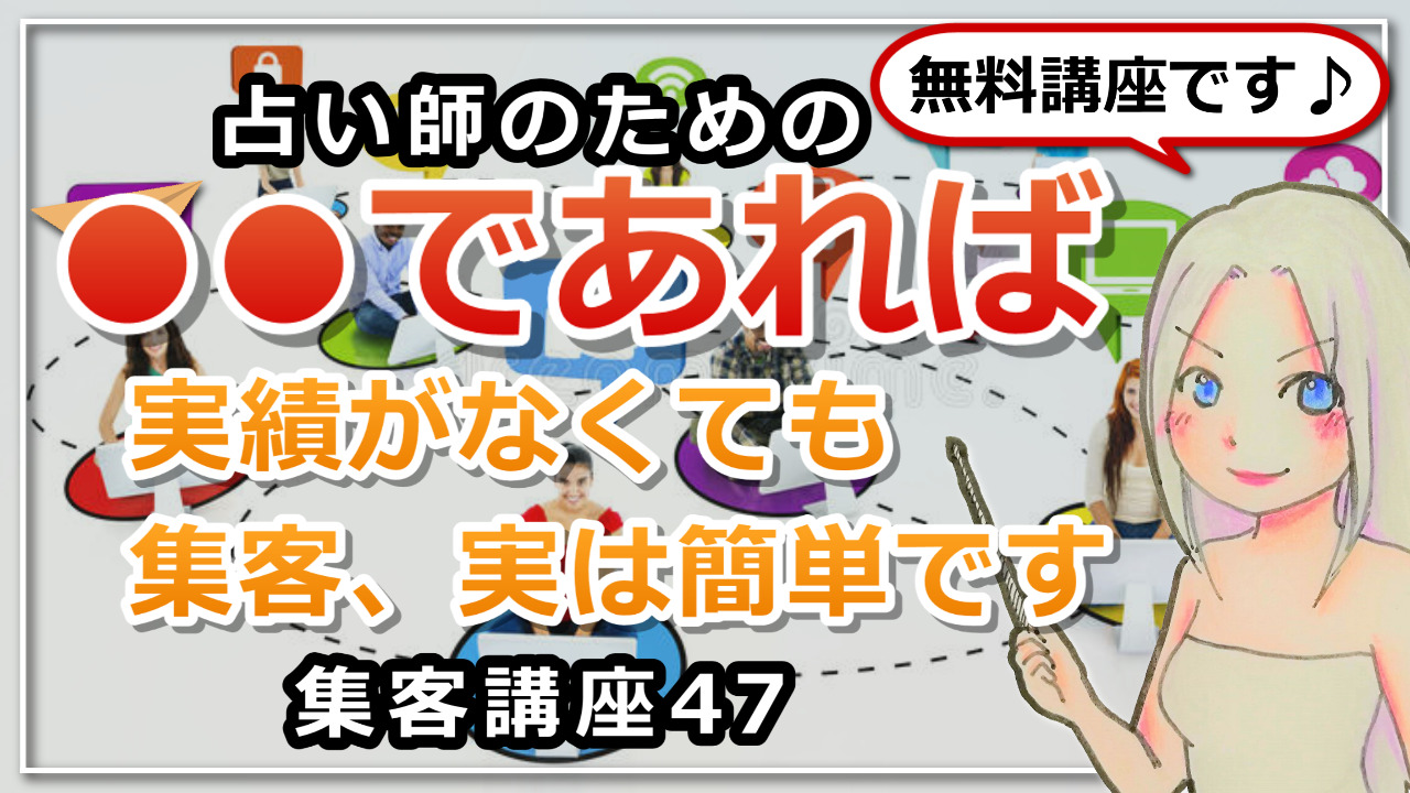 【占い師さんのための集客講座４７】実績がなくても●●であれば集客は実は簡単ですのアイキャッチ画像