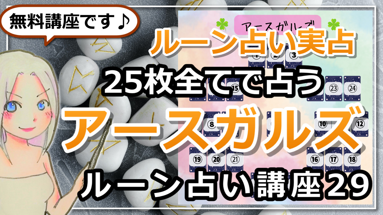 【ルーン占い講座２９】ルーン占い実占！25枚全てで占う「アースガルズ」のアイキャッチ画像