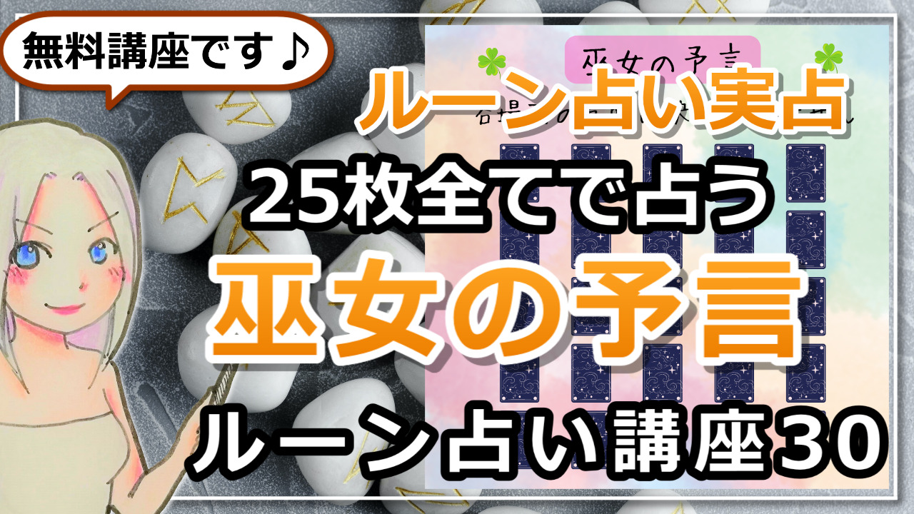 【ルーン占い講座３０】ルーン占い実占！25枚全てで占う「巫女の予言」のアイキャッチ画像