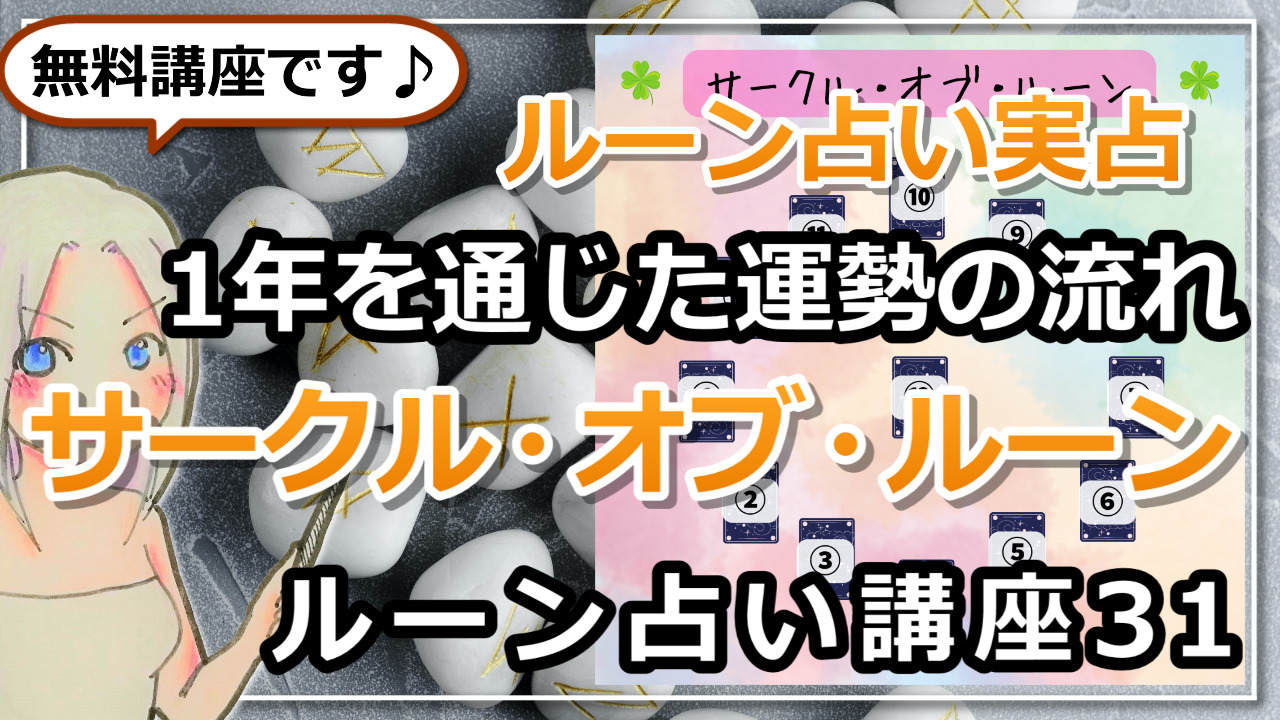 【ルーン占い講座３１】ルーン占い実占！1年を通じた運勢の流れを占う「サークル・オブ・ルーン」ホロスコープスプレッドのアイキャッチ画像