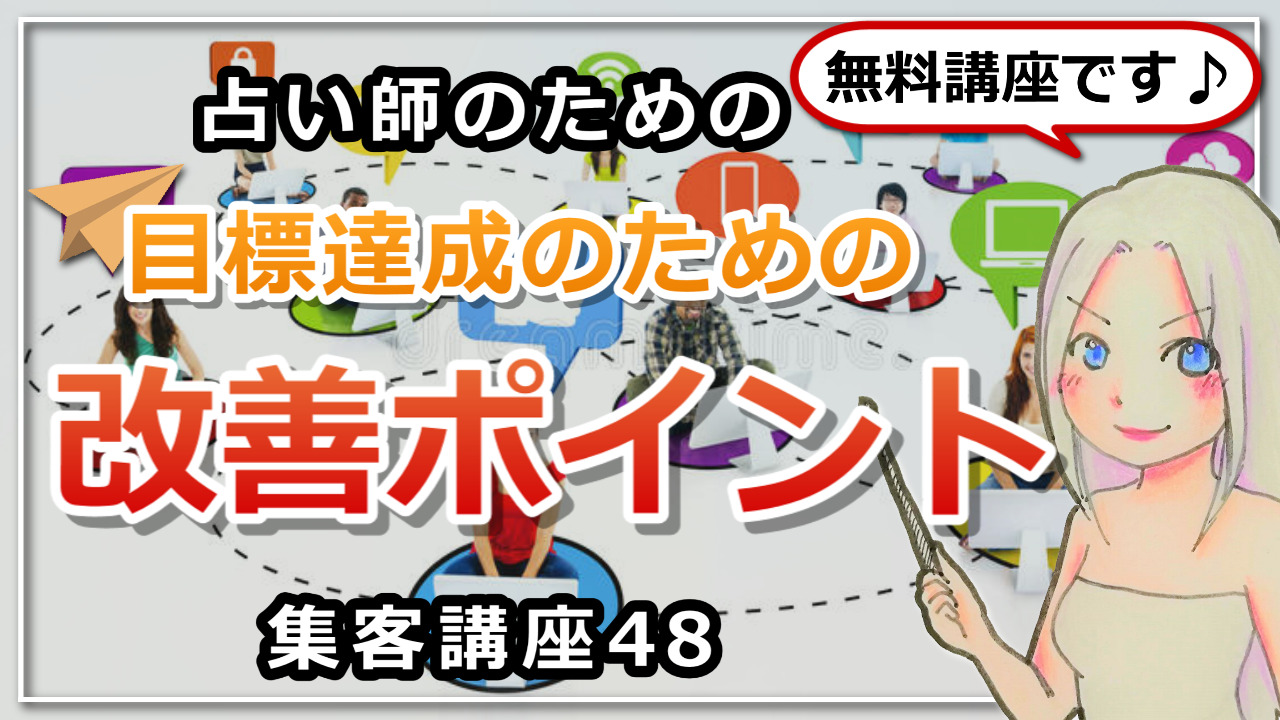 【占い師さんのための集客講座４８】目標達成するためのあなたのボトルネックはどこですか？のアイキャッチ画像