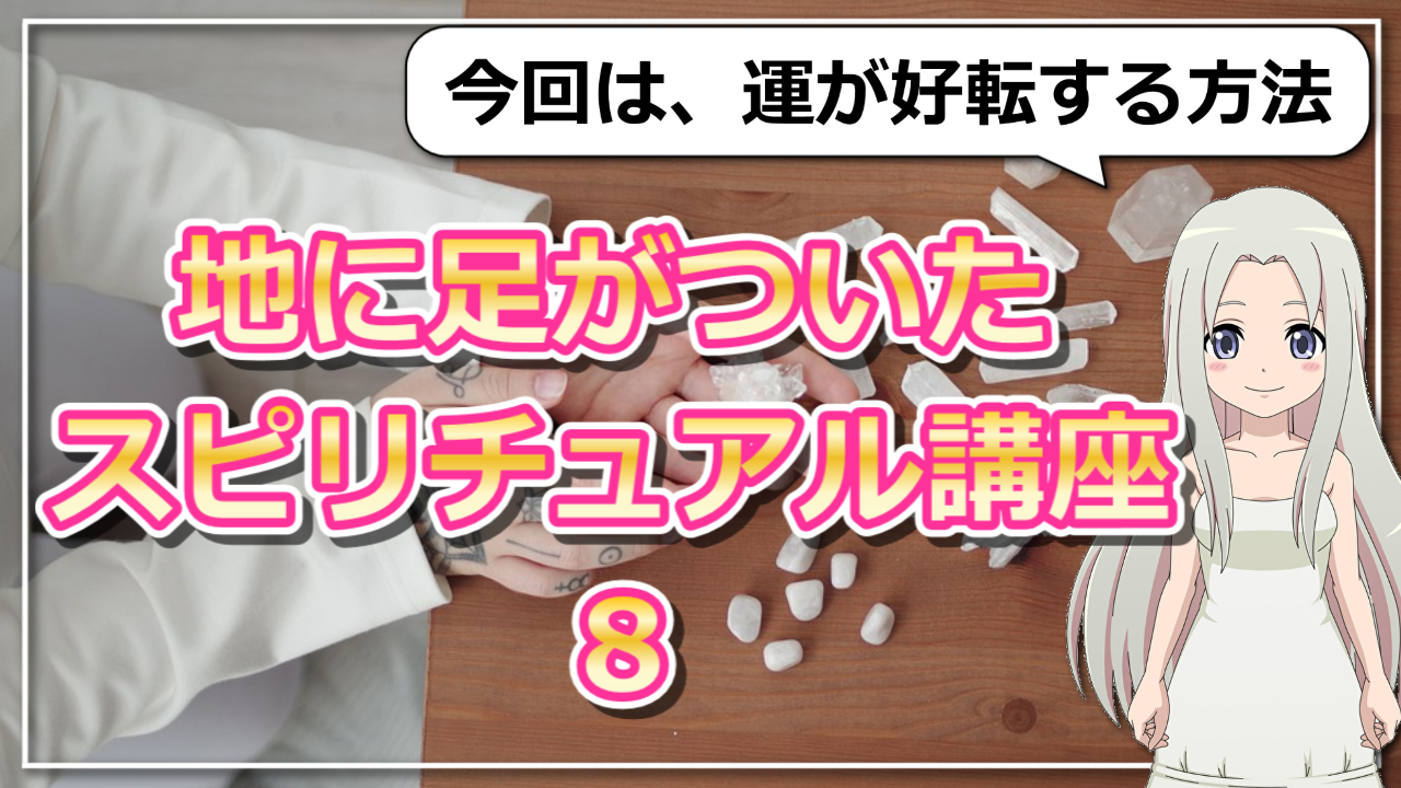 【地に足がついたスピリチュアル講座８】身体を整えると運が好転するということのアイキャッチ画像