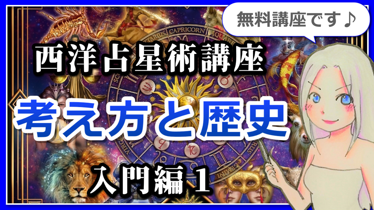 【西洋占星術入門講座１】西洋占星術とは？～基本的な考え方と歴史～のアイキャッチ画像