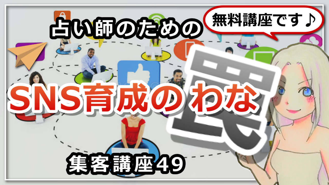 【占い師さんのための集客講座４９】SNS育成中に結構な確率で陥る罠（勘違い）のお話のアイキャッチ画像