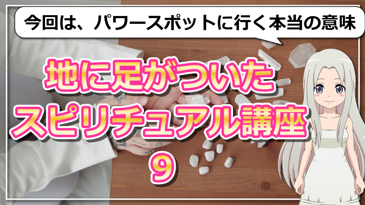 【地に足がついたスピリチュアル講座９】パワースポットに行く本当の意味とは？のアイキャッチ画像