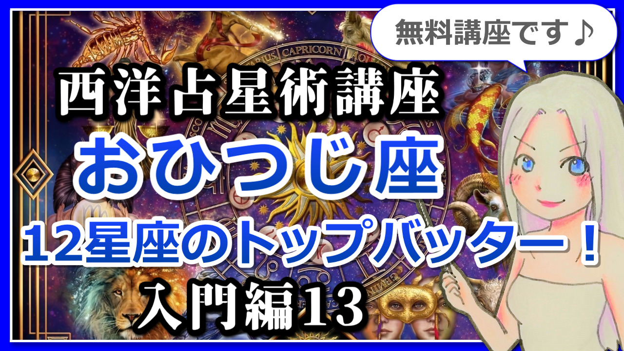 【西洋占星術入門講座１３】12星座の基本～おひつじ座～12星座のトップバッター！勇敢でありながら愛にあふれた心優しき星座のアイキャッチ画像