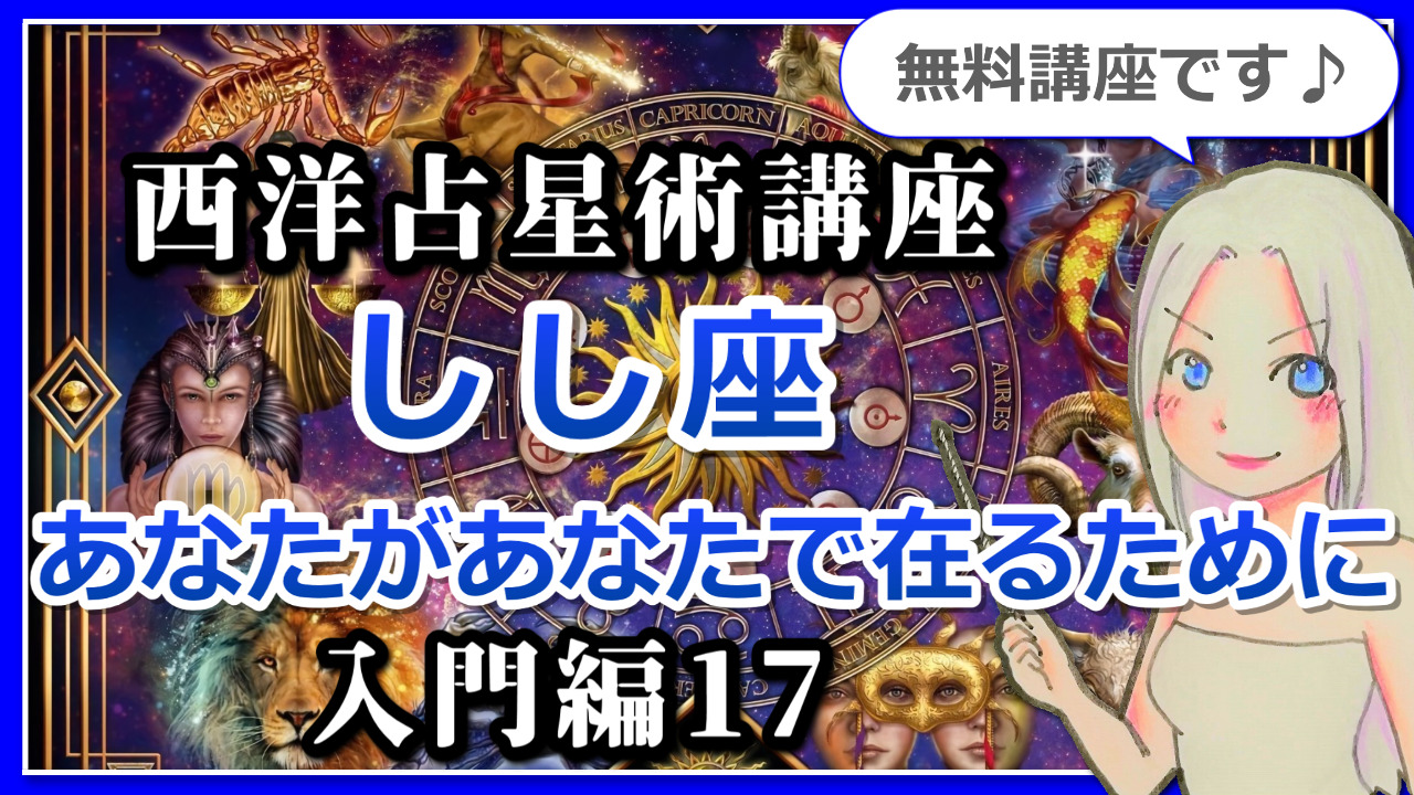 【西洋占星術入門講座１７】12星座の基本～しし座～一歩踏み出す勇気！あなたがあなたらしくあることを教えてくれる星座のアイキャッチ画像