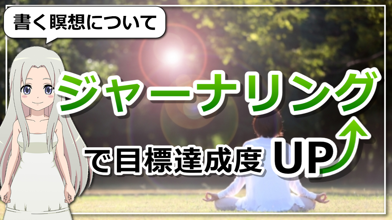 【書く瞑想】ジャーナリングの効果で目標達成度をアップさせる方法のアイキャッチ画像