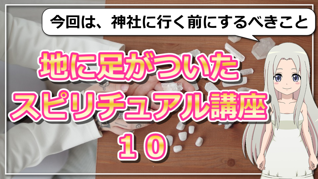 【地に足がついたスピリチュアル講座10】神社に行く前にするべきことのアイキャッチ画像