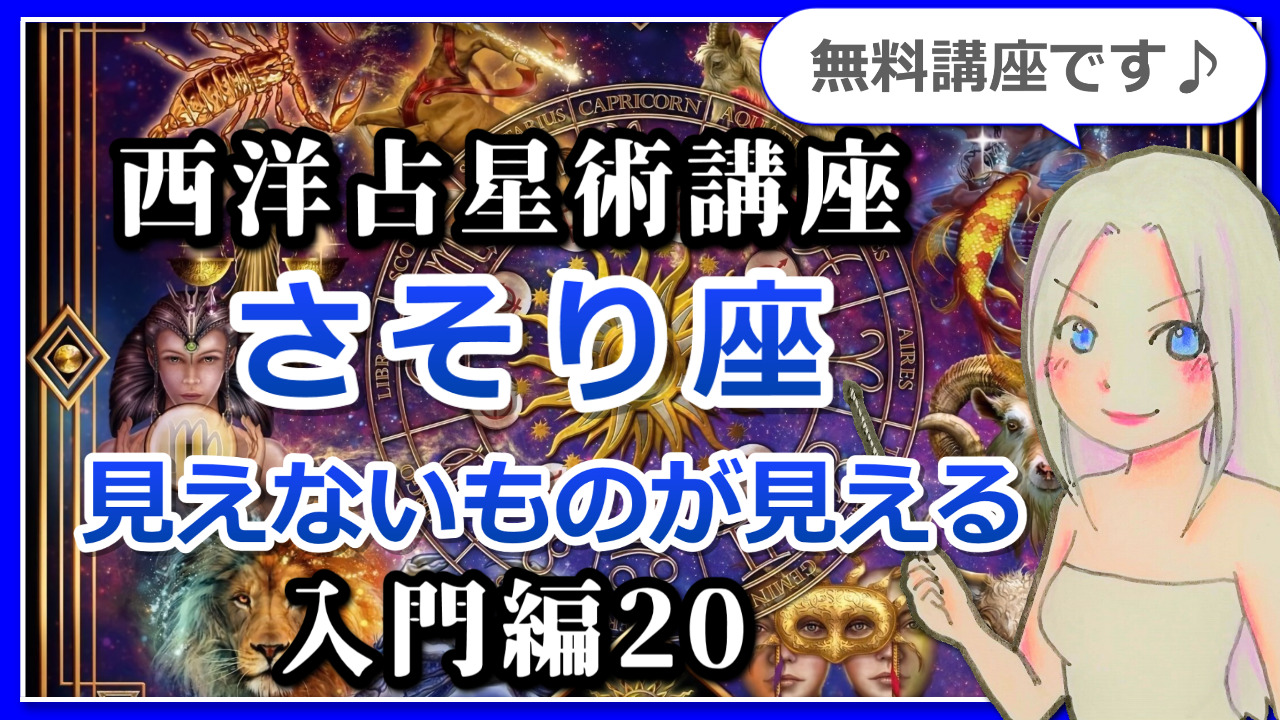 【西洋占星術入門講座２０】12星座の基本～さそり座～洞察力ナンバーワン！見えないものが見える星座のアイキャッチ画像