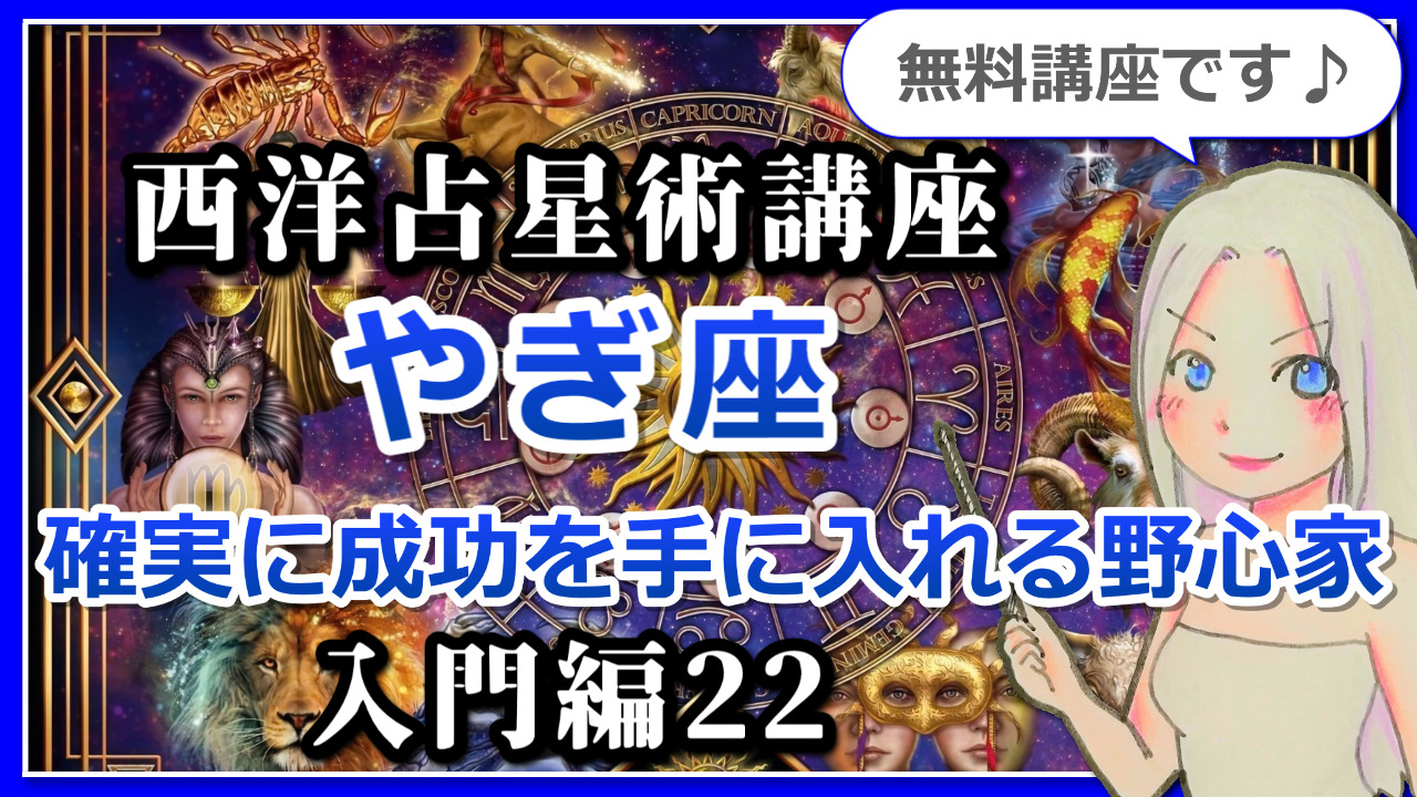 【西洋占星術入門講座２２】12星座の基本～やぎ座～実は向上心のカタマリ！確実に成功を手に入れる野心家のアイキャッチ画像