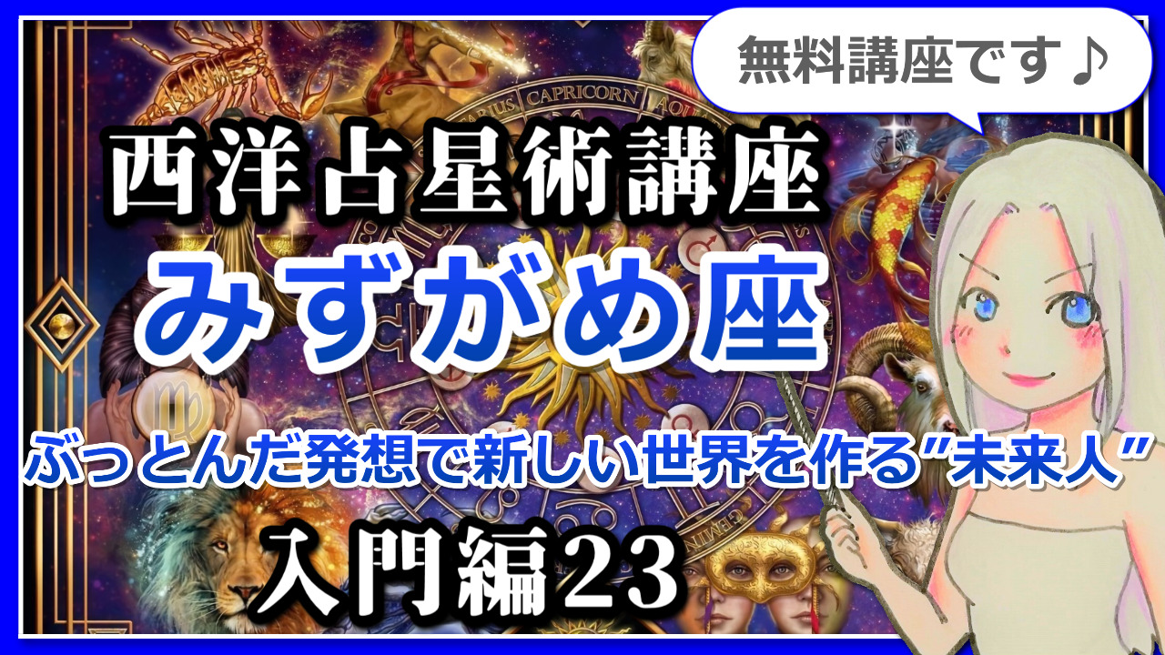 【西洋占星術入門講座２３】12星座の基本～みずがめ座～まるで宇宙人？ぶっとんだ発想で新しい世界を作る”未来人”のアイキャッチ画像