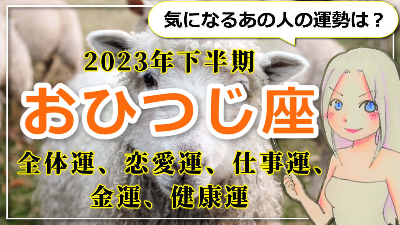 【2023年下半期のおひつじ座の運勢】2023年後半は「収穫」の時！大きな喜びと運命の出会いがもたらされるのアイキャッチ画像