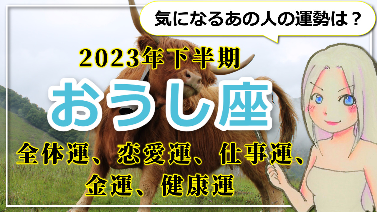 【2023年下半期のおうし座の運勢】主役級の運氣が巡ってくる！未来に向けての種まきは報酬よりも「やりがい」重視でのアイキャッチ画像