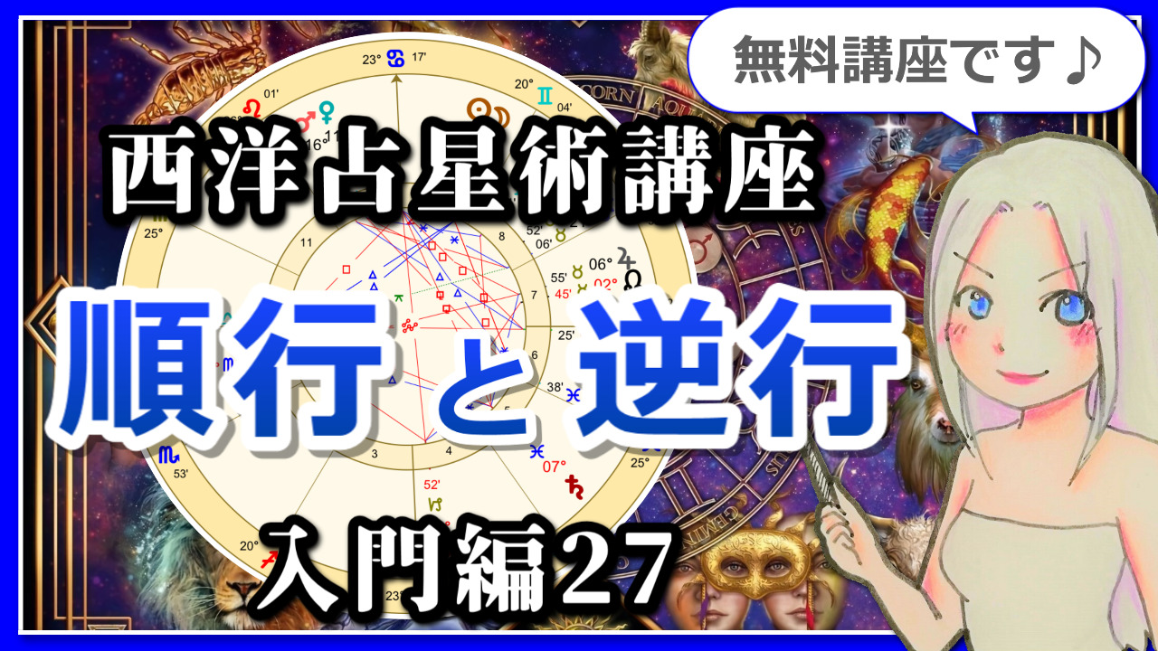 【西洋占星術入門講座２７】「順行」と「逆行」とは？のアイキャッチ画像