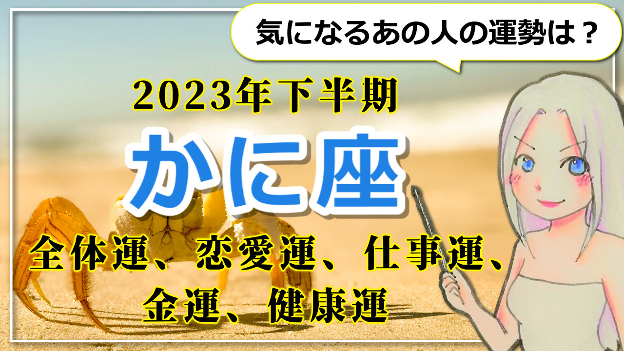 【2023年下半期のかに座の運勢】大いなる豊かさがやってくる！自分を満たすことで恋も仕事も幸転♪のアイキャッチ画像