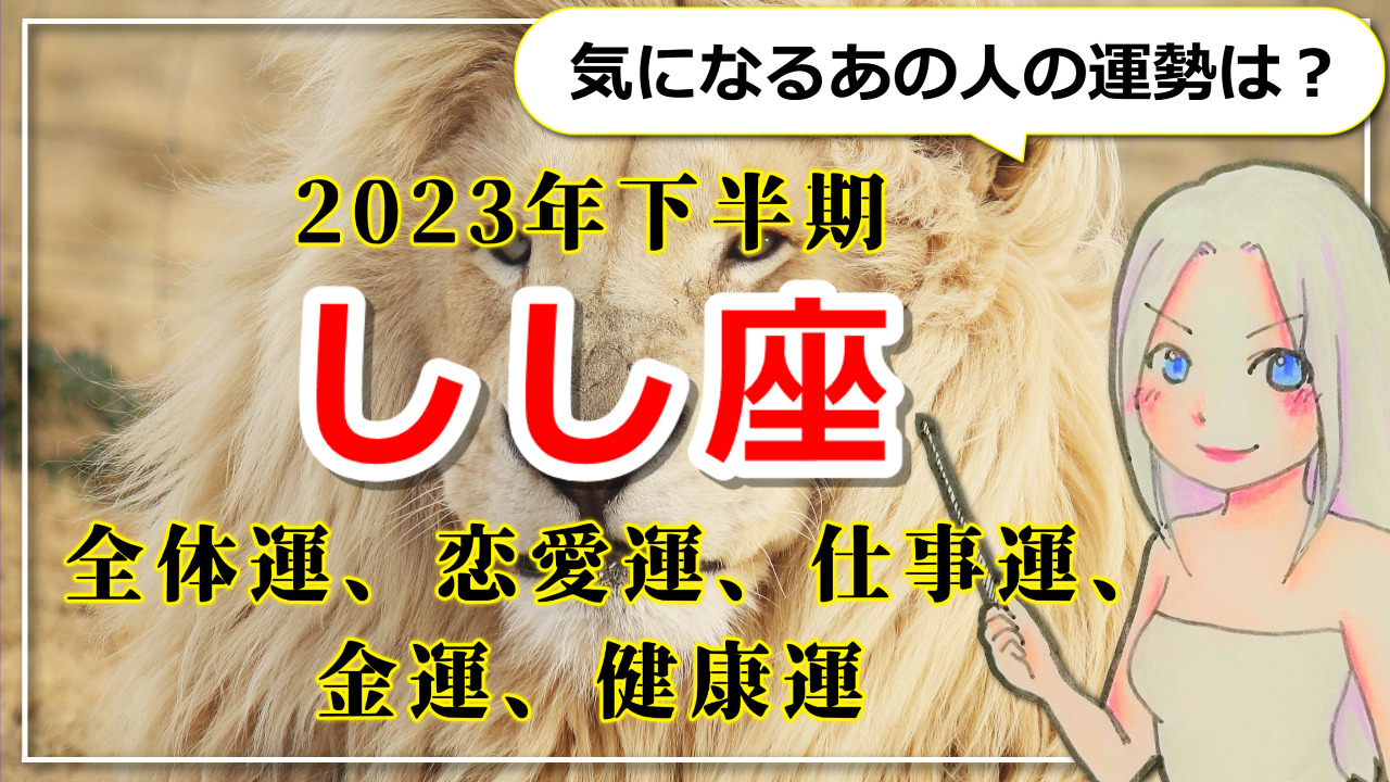 【2023年下半期のしし座の運勢】野心をカタチに！仕事も恋も、運命に導かれるしし座の2023年下半期のアイキャッチ画像