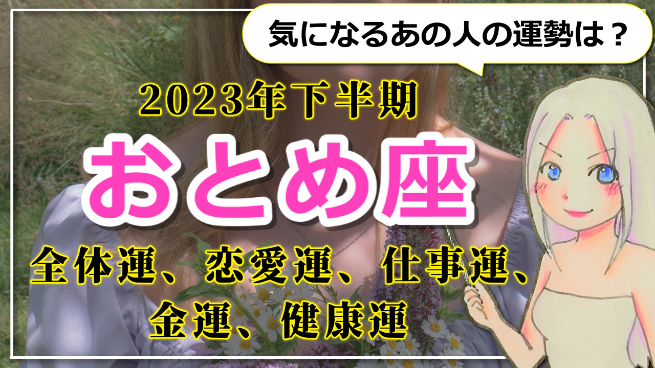 【2023年下半期のおとめ座の運勢】世界が広がるおとめ座の2023年下半期。未知なる世界に勇気を出して飛び込んでのアイキャッチ画像