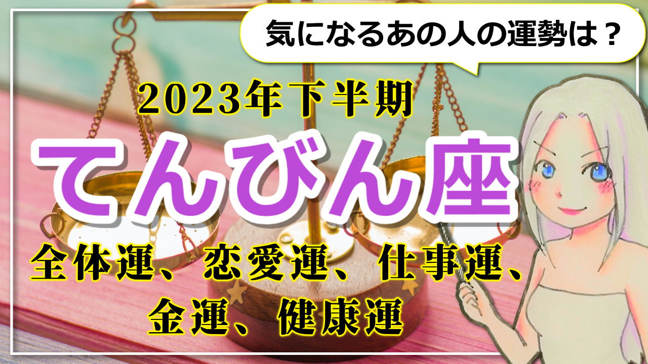 調和」も大事だけど「自分」はもっと大事！何かが終わり、何かが始まる2023年下半期のてんびん座のアイキャッチ画像