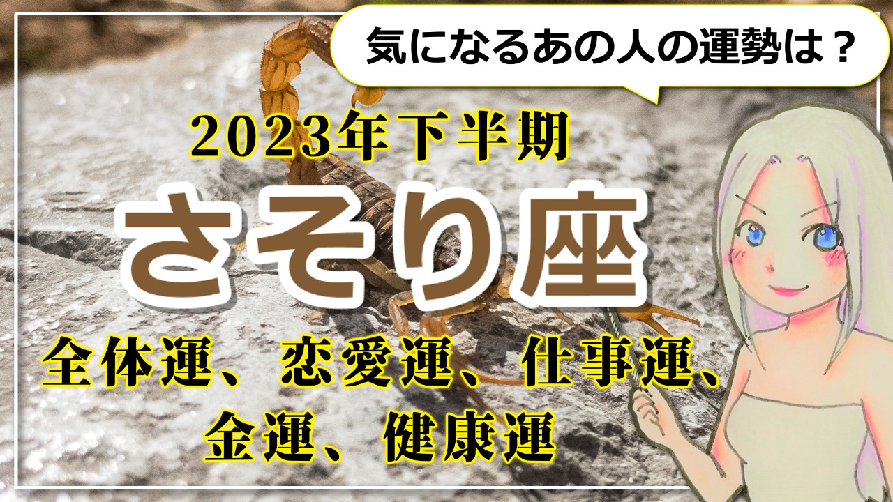 【2023年下半期のさそり座の運勢】幸せもチャンスも「人」を通じてやってくる！ご縁に救われ、ご縁に生かされるさそり座の2023年下半期のアイキャッチ画像