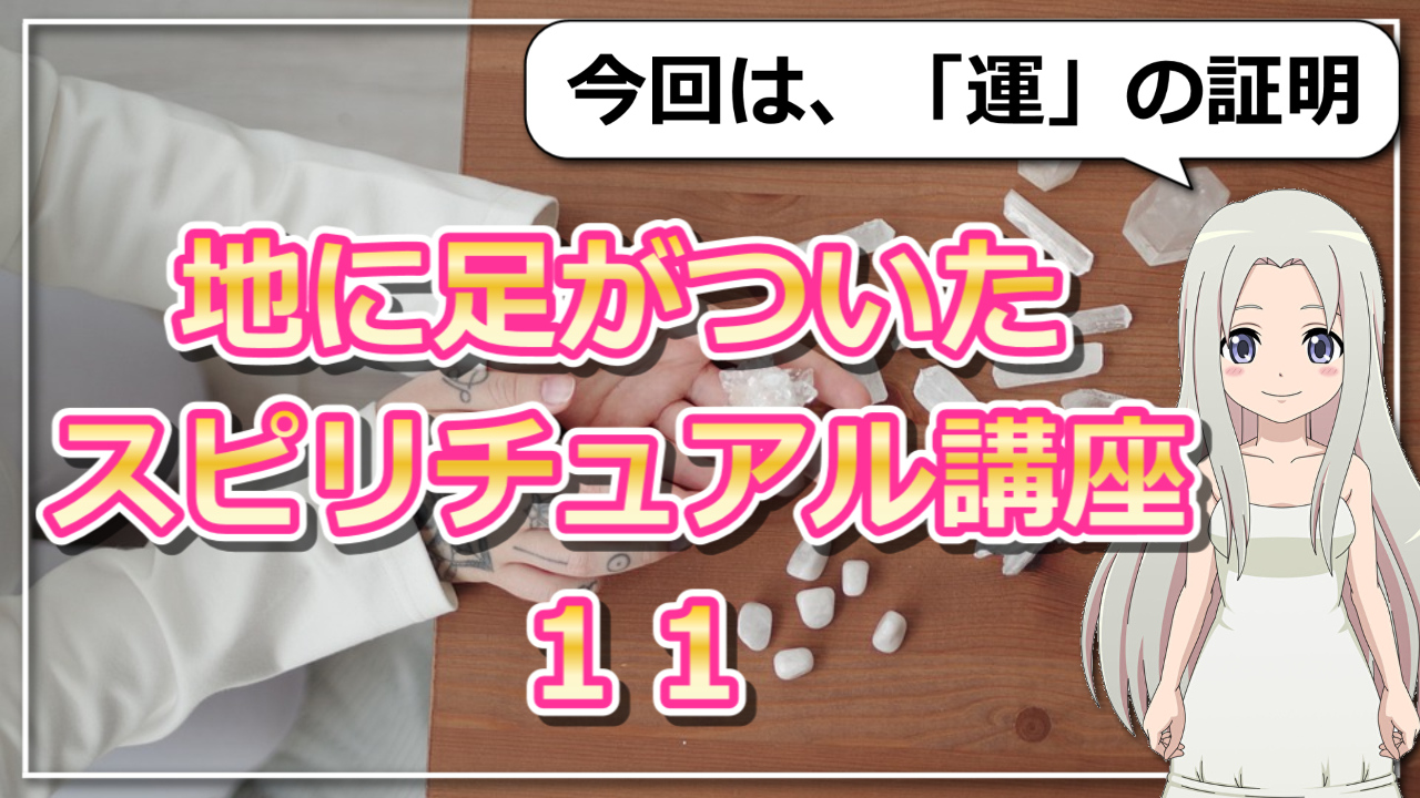 【地に足がついたスピリチュアル講座11】「運」は科学で証明できる!と言うお話のアイキャッチ画像
