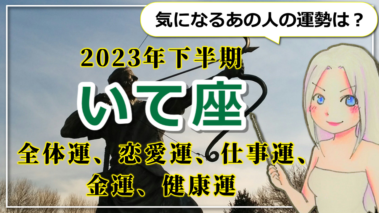 【2023年下半期のいて座の運勢】地に足を着けて。飛躍のための礎を整えるいて座の2023年下半期のアイキャッチ画像