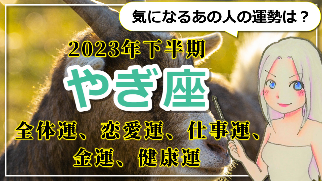 【2023年下半期のやぎ座の運勢】地に足を着けて。飛躍のための礎を整えるやぎ座の2023年下半期のアイキャッチ画像