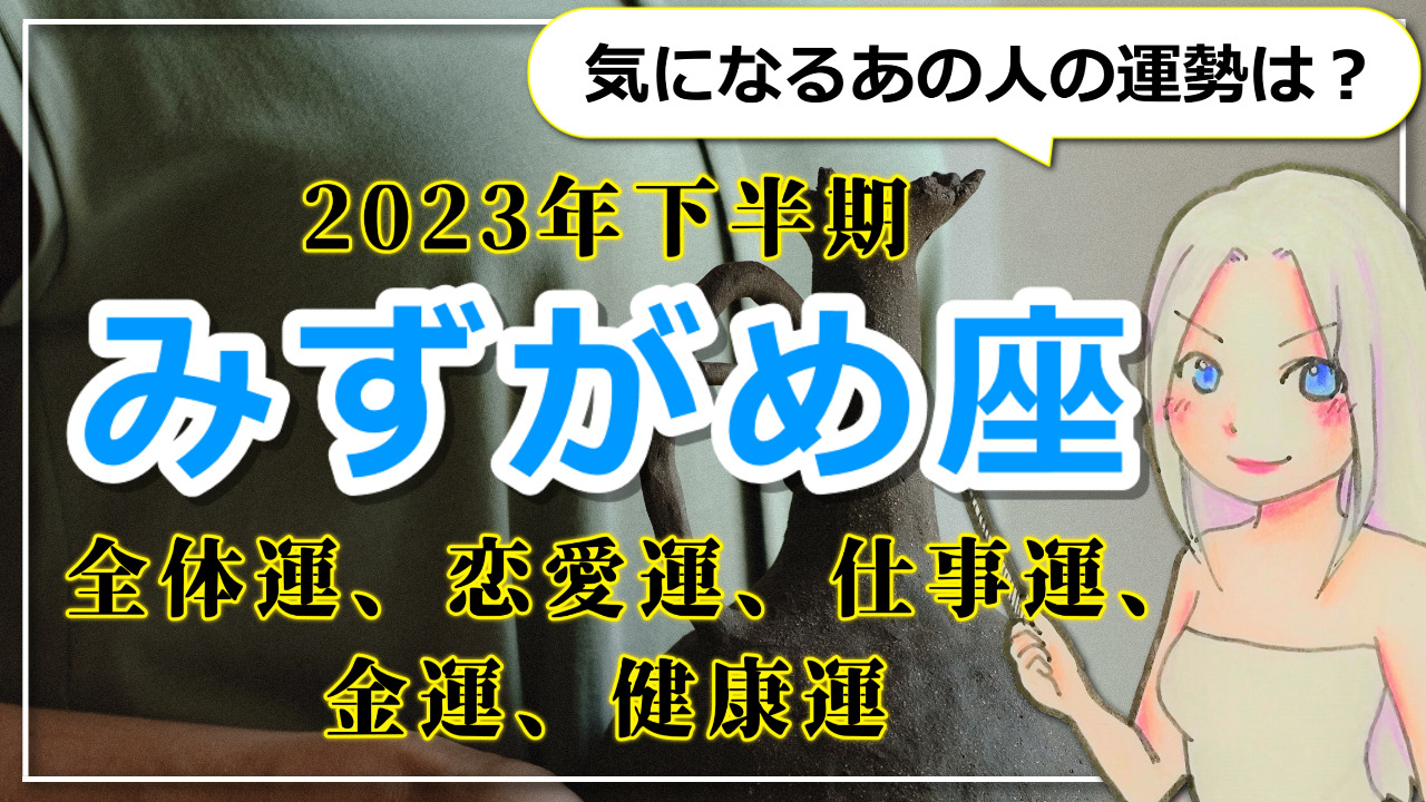 【2023年下半期のみずがめ座の運勢】地に足を着けて。飛躍のための礎を整えるやぎ座の2023年下半期のアイキャッチ画像