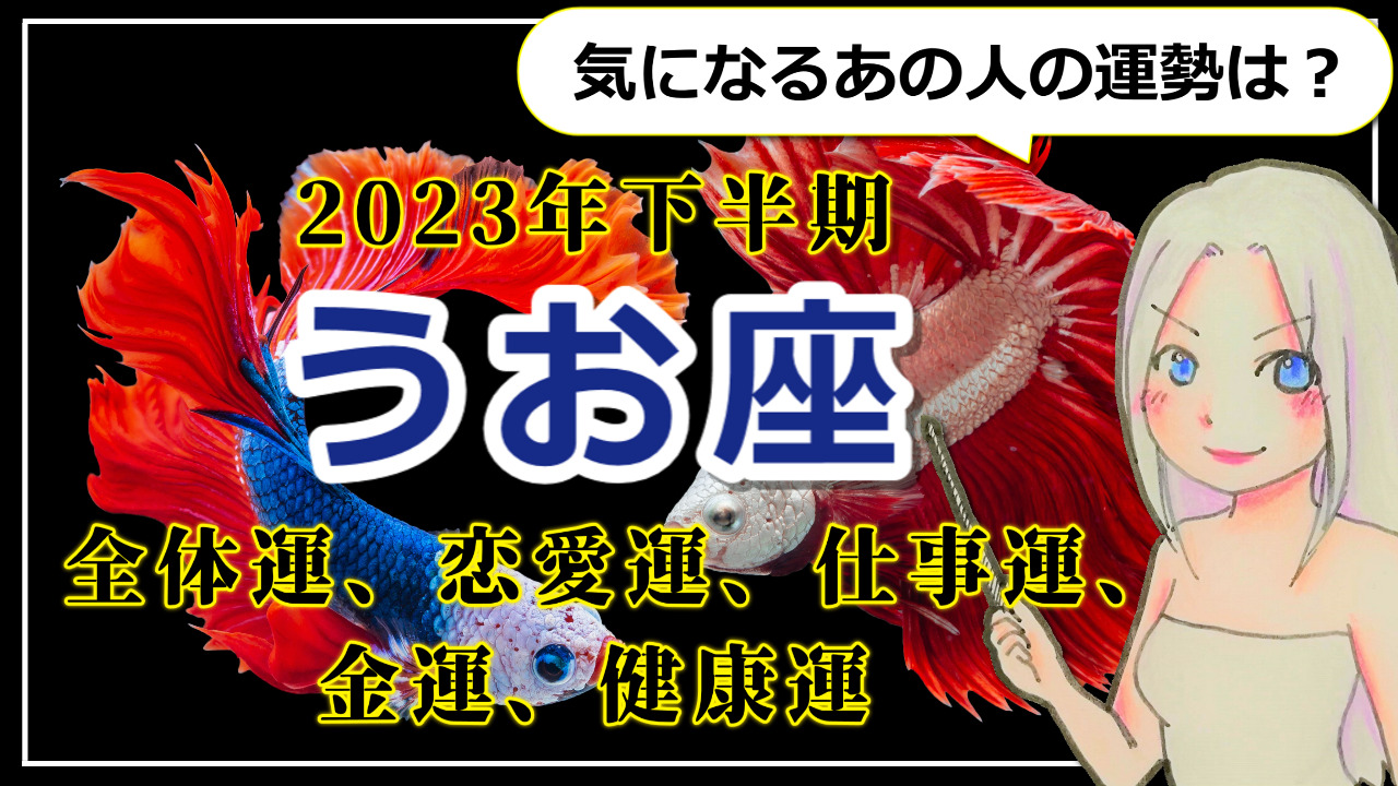 【2023年下半期のうお座の運勢】新しい世界への扉が開く2023年下半期のうお座。「言葉」が幸せを運んでくる♪のアイキャッチ画像