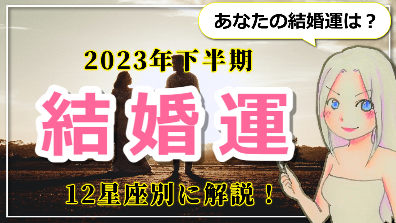 【2023年下半期の結婚運】12星座別あなたの結婚運は？のアイキャッチ画像