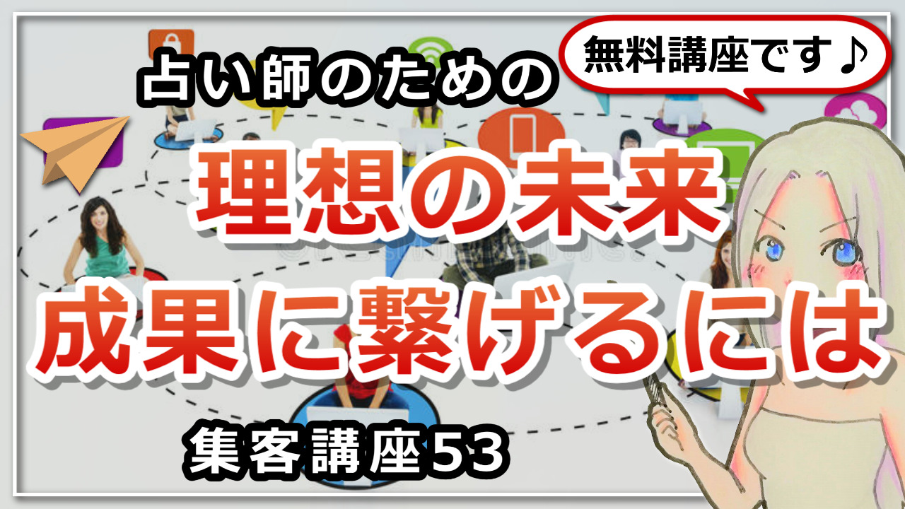 【占い師さんのための集客講座５３】「成果に繋がらない」理由のアイキャッチ画像