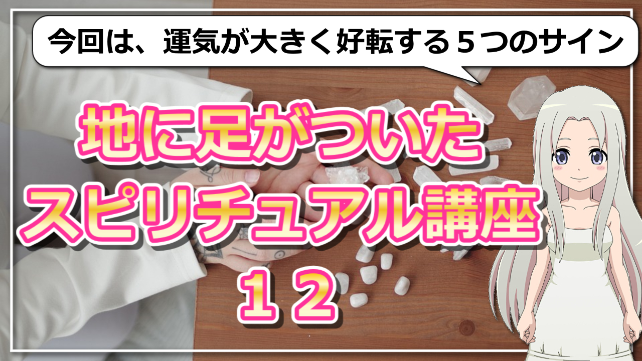 【地に足がついたスピリチュアル講座１２】運気が大きく好転するサイン5つのアイキャッチ画像