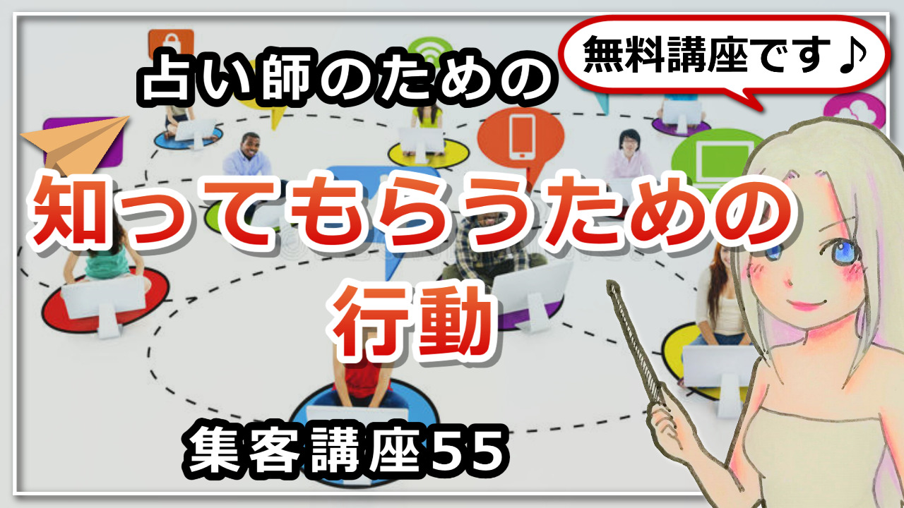 【占い師さんのための集客講座５５】知って貰うための行動をしていますか？のアイキャッチ画像