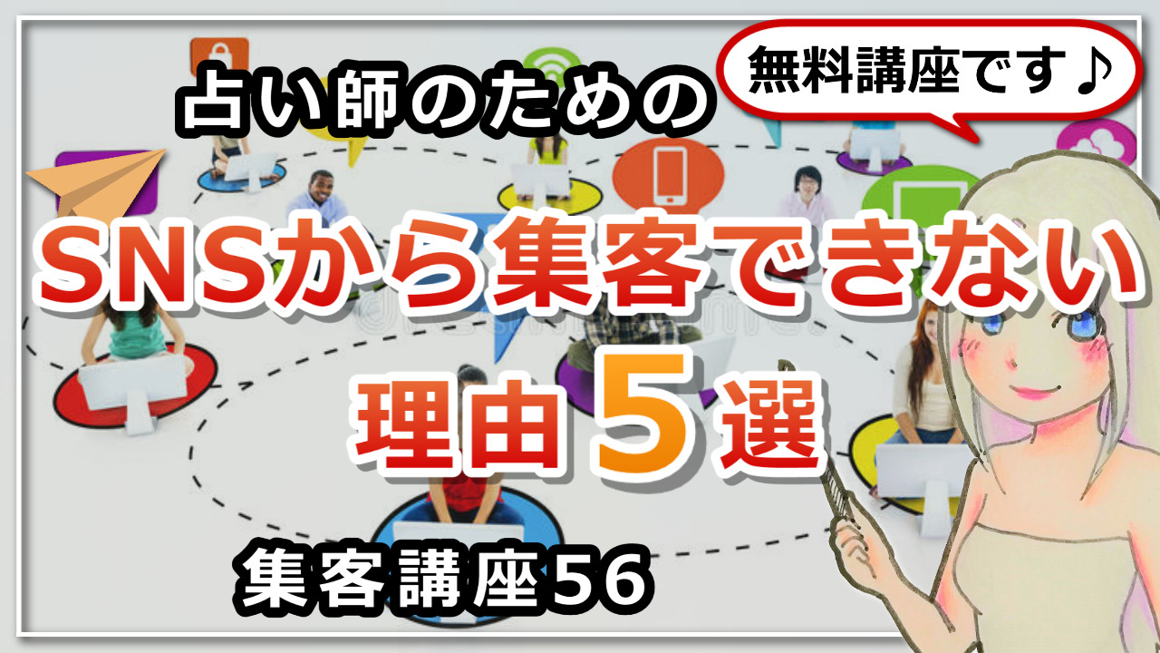 【占い師さんのための集客講座５６】あなたがSNSから集客できない理由５選のアイキャッチ画像