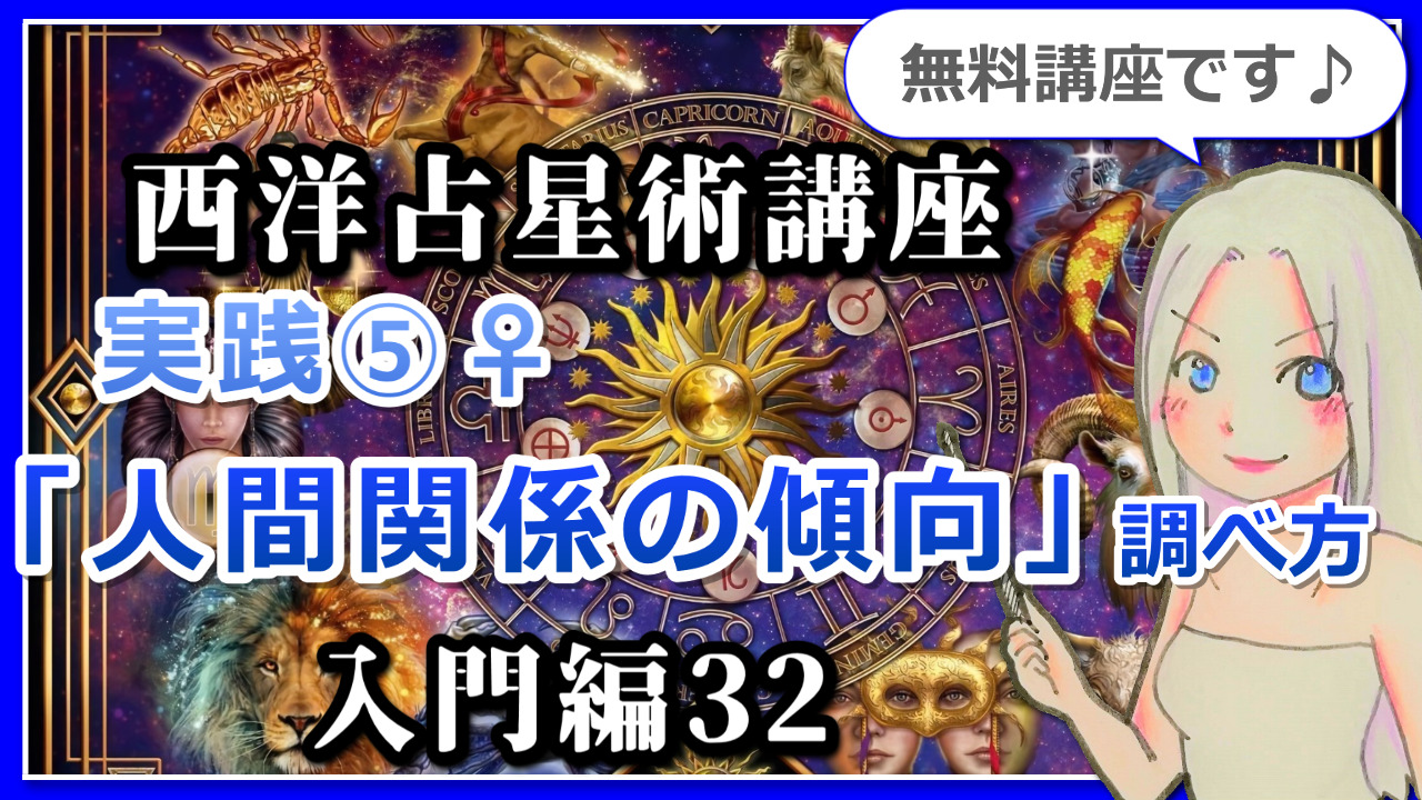 【西洋占星術入門講座３２】実践⑤「あなたの人間関係の傾向」の調べ方のアイキャッチ画像