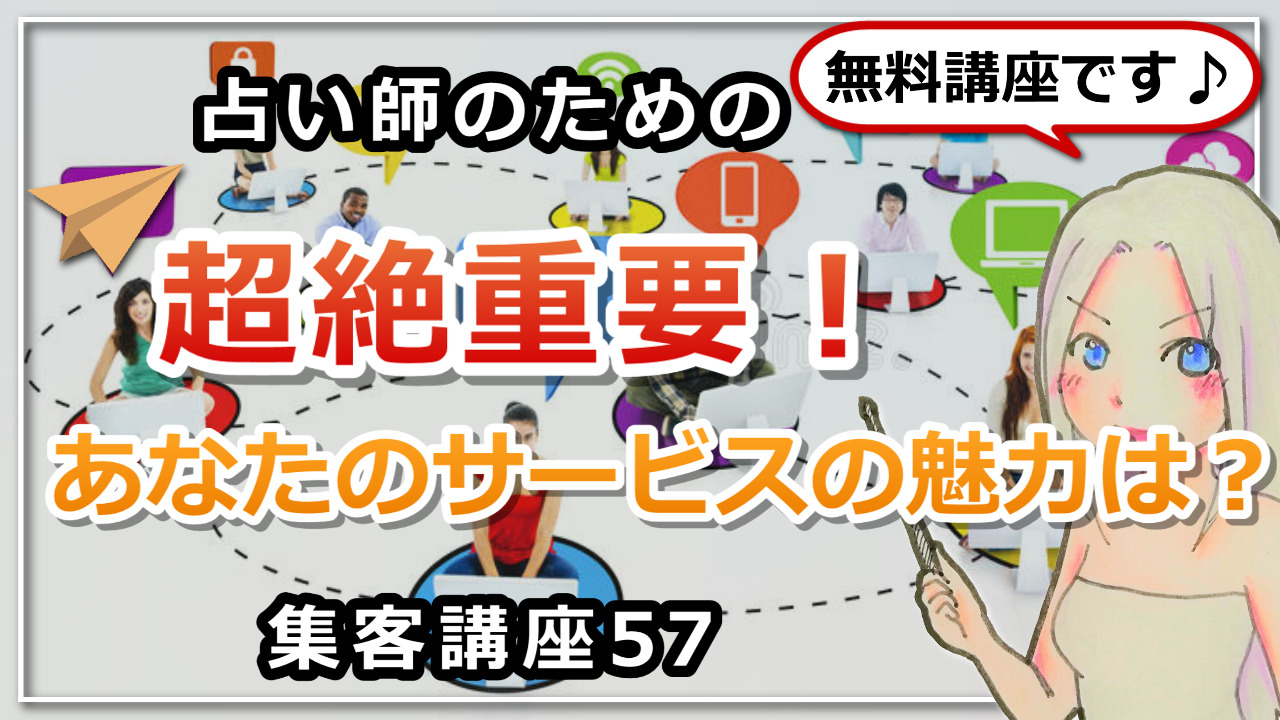 【占い師さんのための集客講座５７】超絶重要！あなたのサービスの魅力は伝わっていますか？のアイキャッチ画像