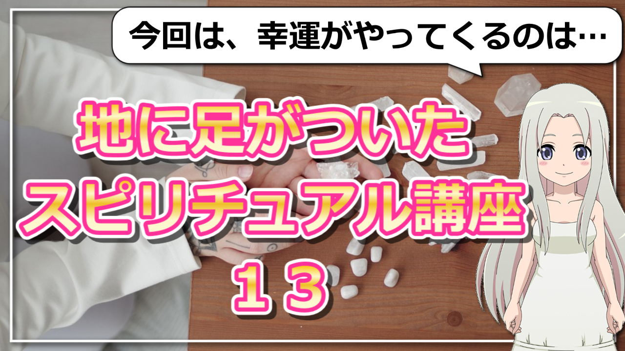 【地に足がついたスピリチュアル講座１３】幸運は人を介してやってくるのアイキャッチ画像